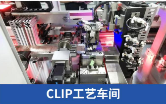 CLIP工艺车间