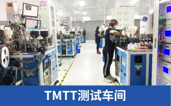 TMTT测试车间