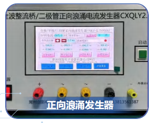 正向浪涌产生器