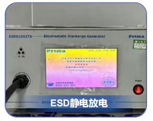 ESD静电放电