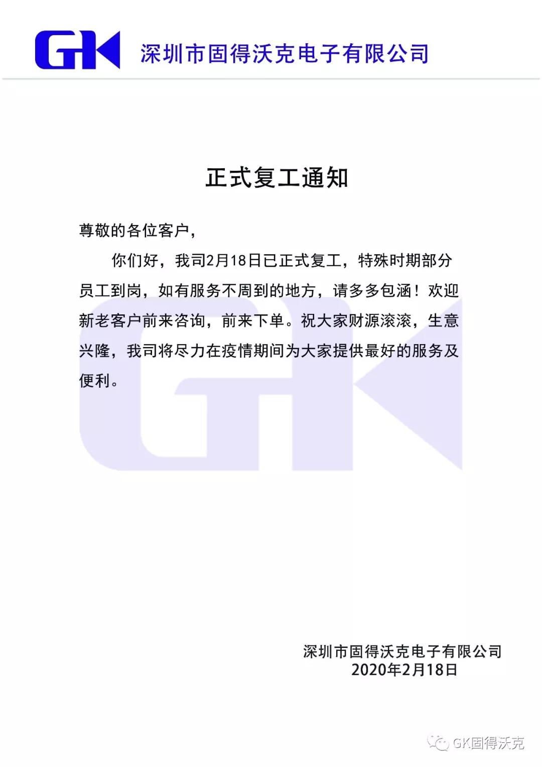 GK正式复工通知.jpg