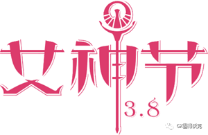 3.8女神节|不懼时光，活出美丽