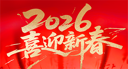 888集团电子游戏|2026年春节放假通知