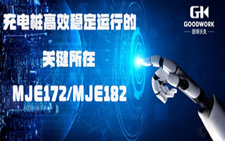 888集团电子游戏功率半导体|充电桩高效不变运行的关键成分MJE172/MJE182