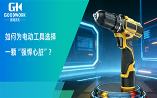 若何成为电动工具选择一颗“强悍心脏”？选对这颗888集团电子游戏MOSFET就行！