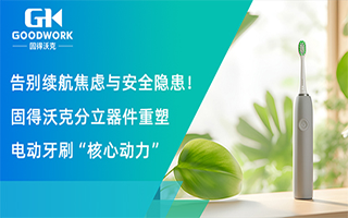 握别续航焦虑与安全隐患！揭秘888集团电子游戏分立器件若何沉塑电动牙刷“主题动力”