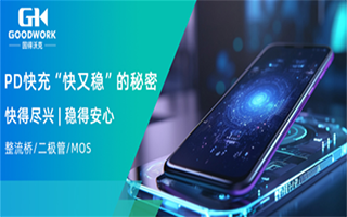PD快充“快又稳”的奥秘，藏在888集团电子游戏这颗分立器件里！