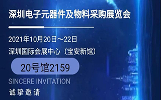 展会约请函|888集团电子游戏与您相约2021丽江电子元器件及物料采购展览会