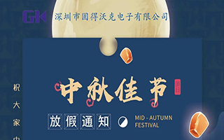 888集团电子游戏|2021年中秋放假通知