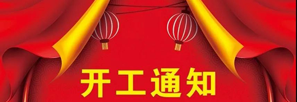 开工大吉