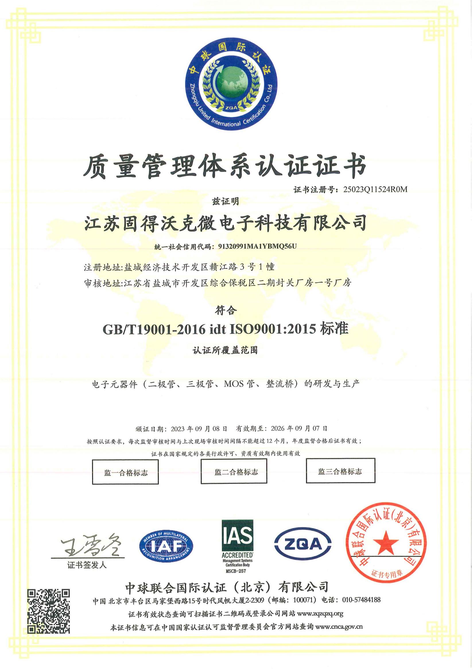 ISO9001质量治理系统证书 中文版