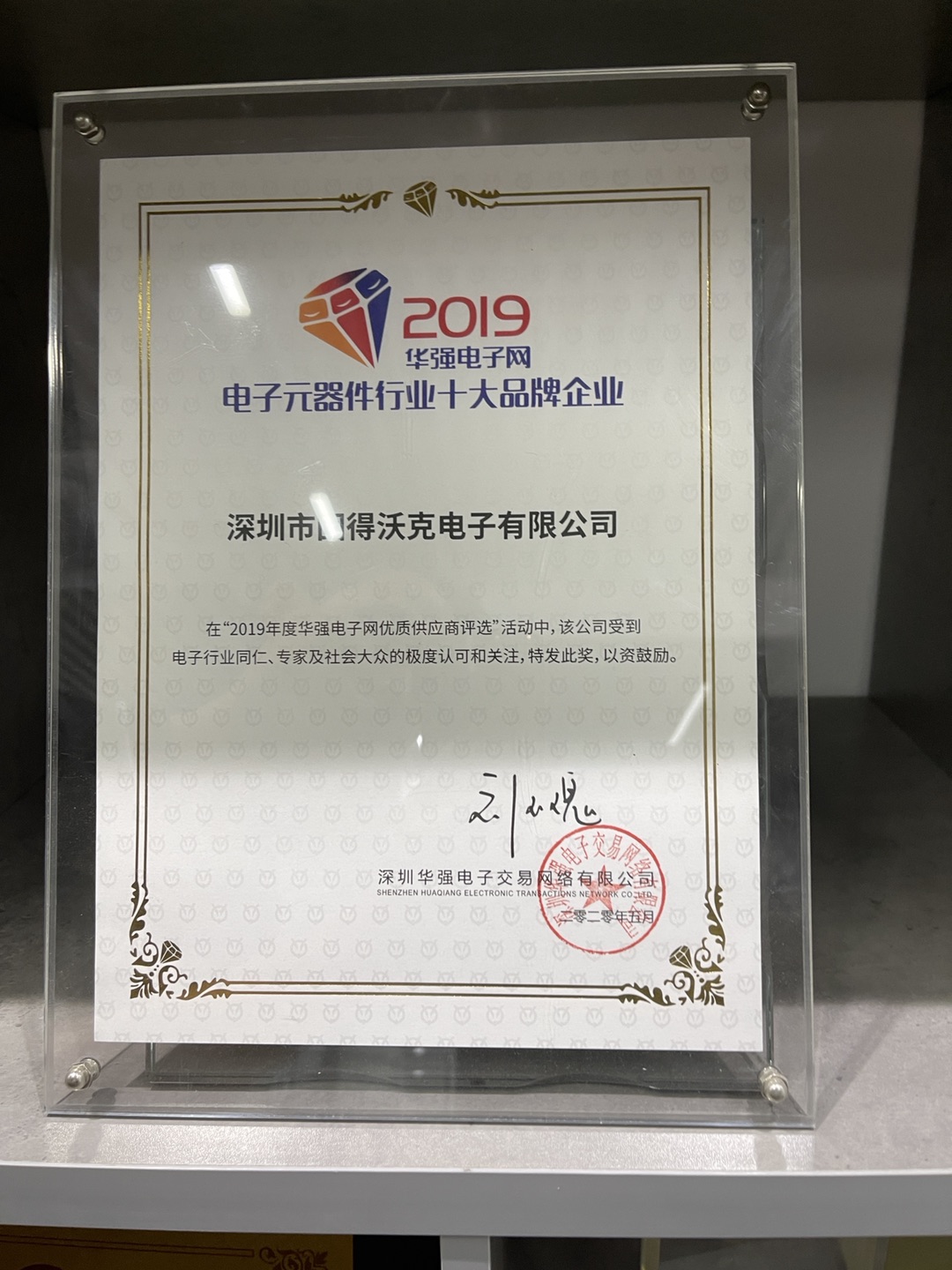 2019年华强电子网电子元器件行业十大品牌企业
