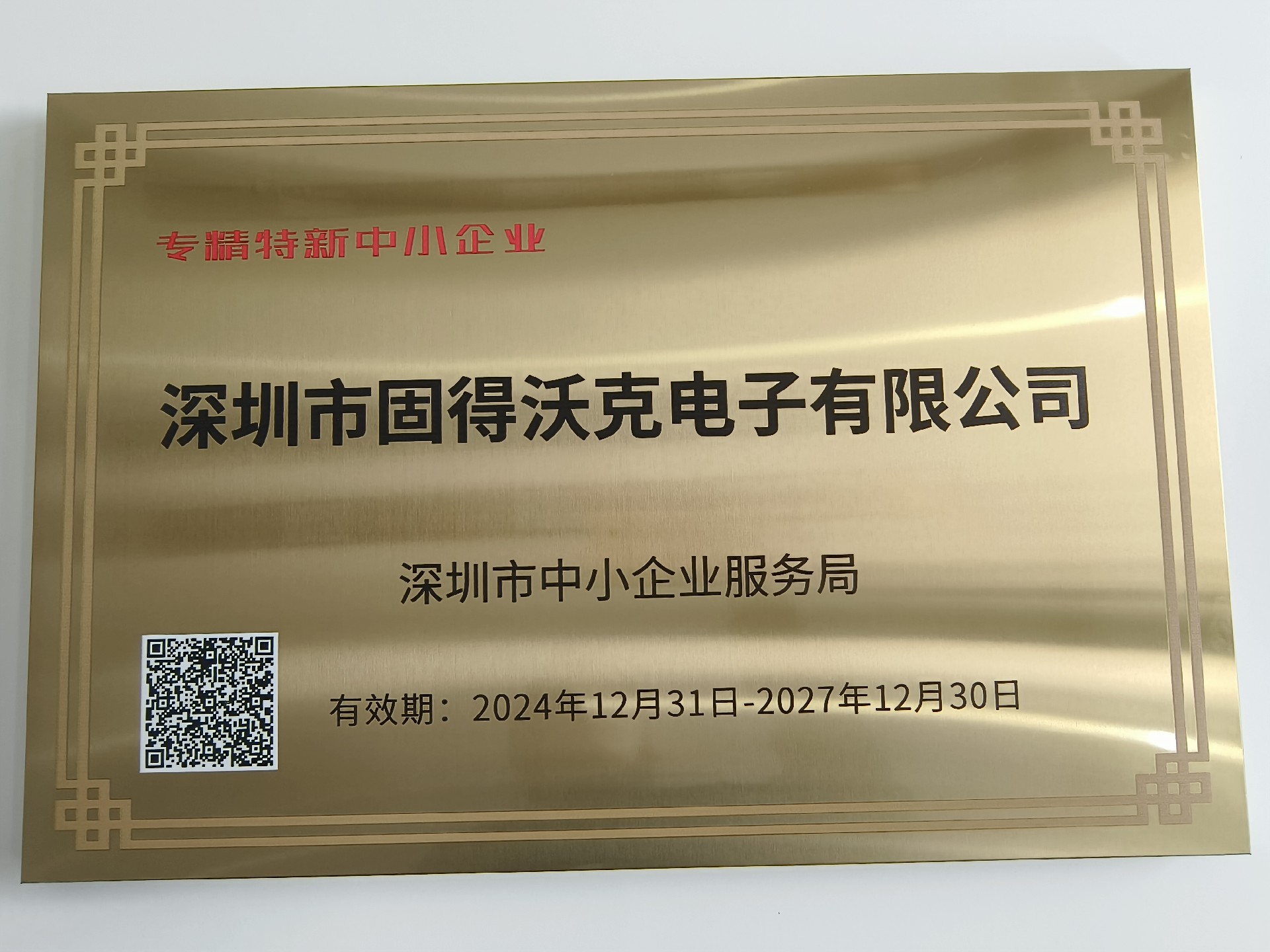 专精特新中幼企业证书