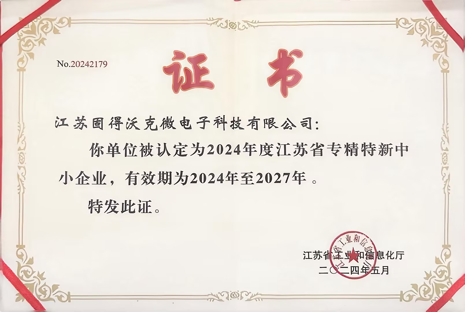 江苏省专精特新中幼企业