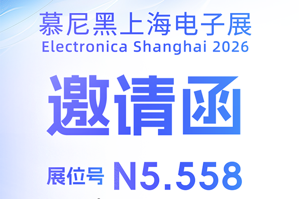 约请函｜888集团电子游戏邀您共赴2026慕尼黑上海电子展